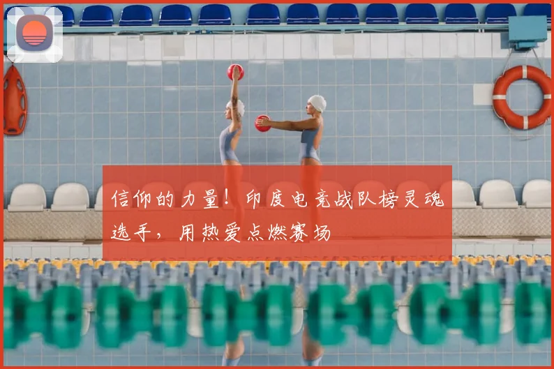 信仰的力量！印度电竞战队榜灵魂选手，用热爱点燃赛场