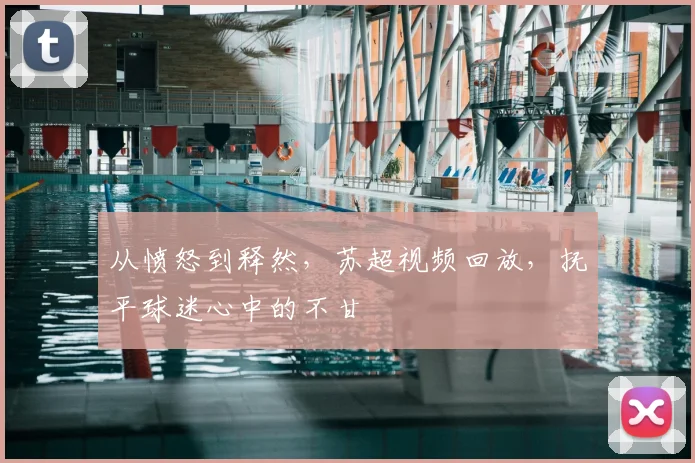 从愤怒到释然,苏超视频回放,抚平球迷心中的不甘