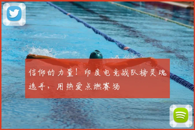 信仰的力量!印度电竞战队榜灵魂选手,用热爱点燃赛场