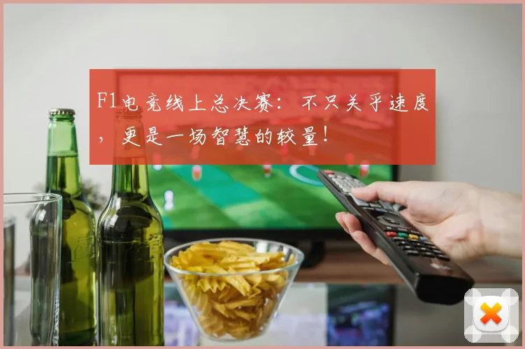 F1电竞线上总决赛:不只关乎速度,更是一场智慧的较量!