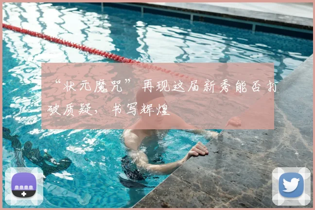 “状元魔咒”再现这届新秀能否打破质疑，书写辉煌