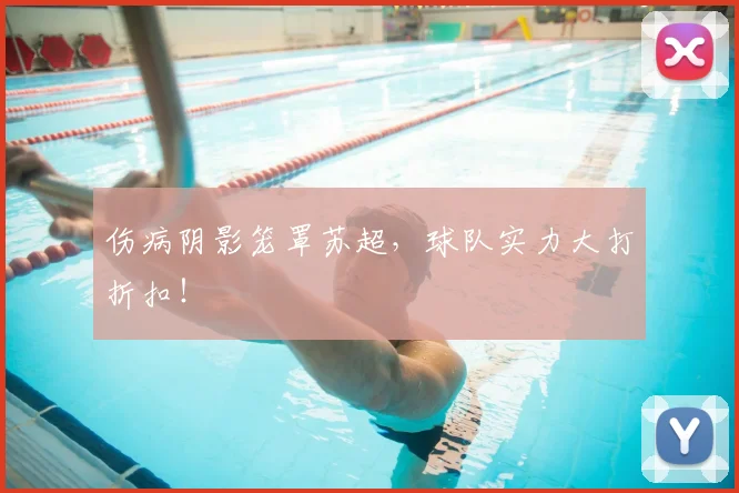 伤病阴影笼罩苏超，球队实力大打折扣！