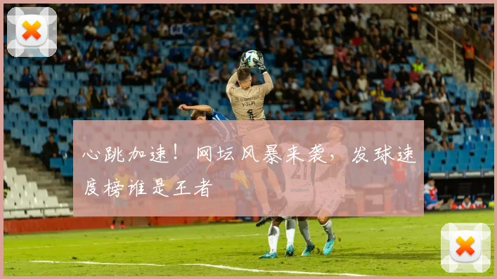 心跳加速！网坛风暴来袭，发球速度榜谁是王者