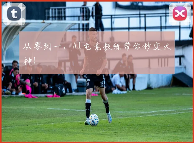 从零到一,AI电竞教练带你秒变大神!