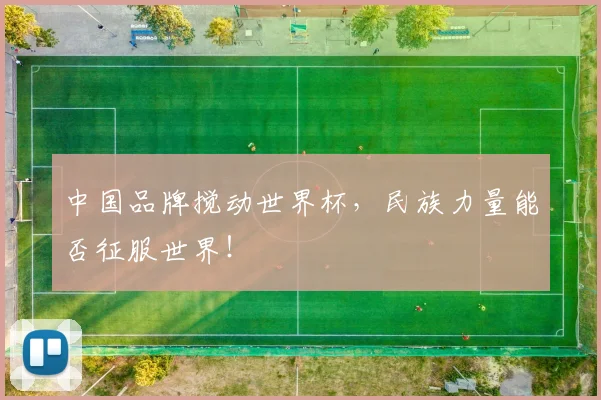 中国品牌搅动世界杯，民族力量能否征服世界！