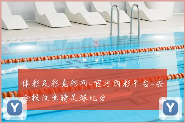 体彩足彩竞彩网_官方购彩平台_安全投注竞猜足球比分