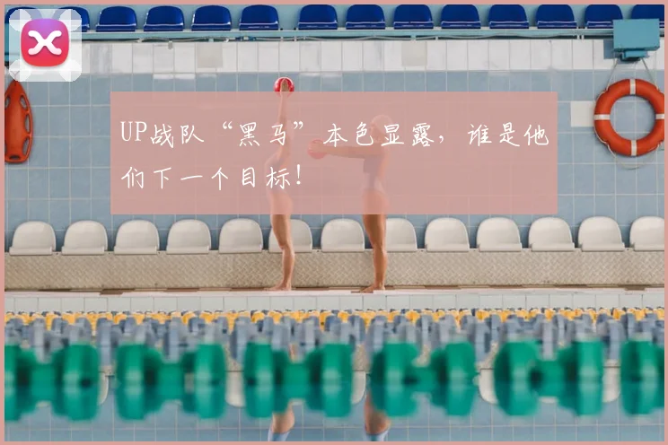 UP战队“黑马”本色显露,谁是他们下一个目标!