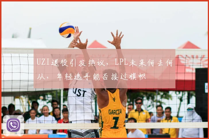 UZI退役引发热议，LPL未来何去何从，年轻选手能否接过旗帜