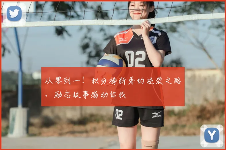 从零到一!积分榜新秀的逆袭之路,励志故事感动你我