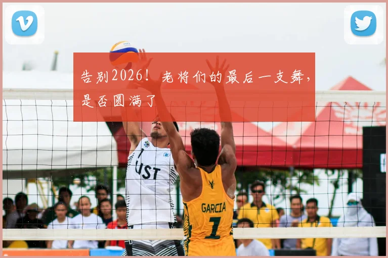告别2026！老将们的最后一支舞，是否圆满了