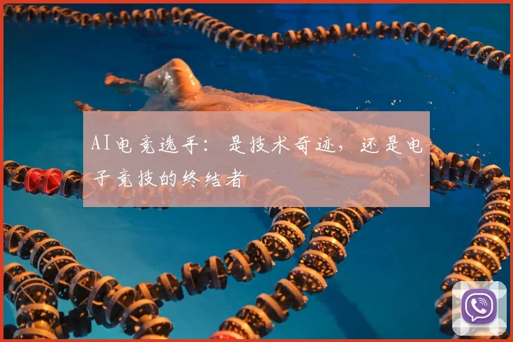 AI电竞选手:是技术奇迹,还是电子竞技的终结者