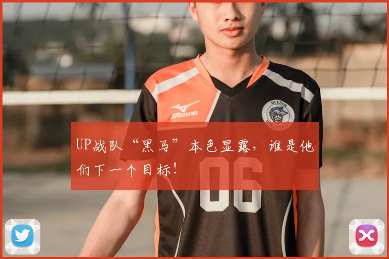 UP战队“黑马”本色显露，谁是他们下一个目标！
