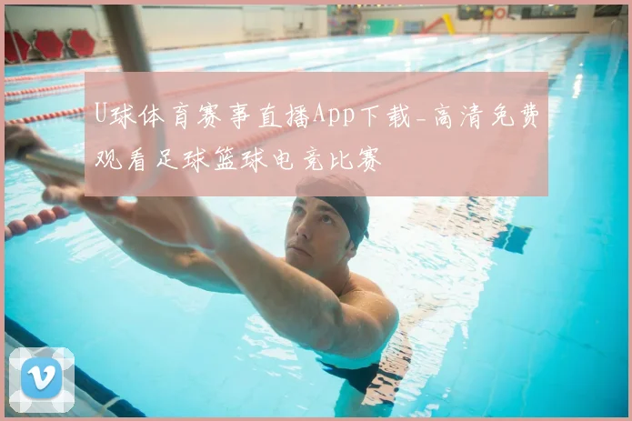 U球体育赛事直播App下载_高清免费观看足球篮球电竞比赛