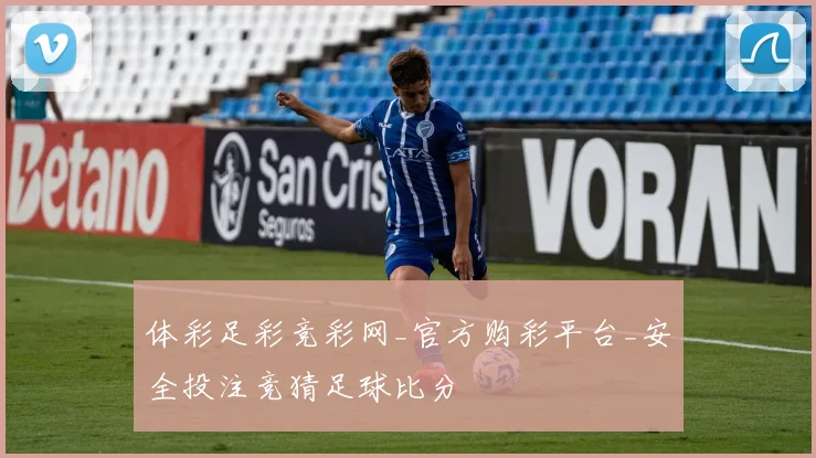 体彩足彩竞彩网_官方购彩平台_安全投注竞猜足球比分