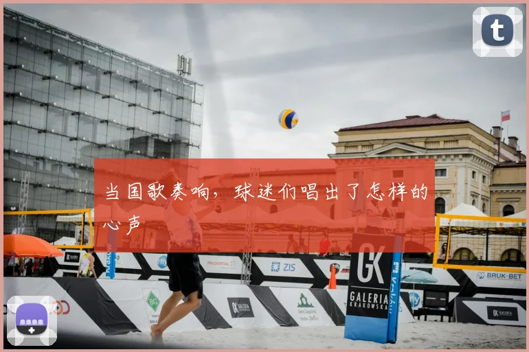 当国歌奏响，球迷们唱出了怎样的心声