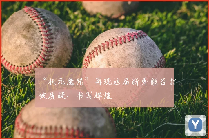 “状元魔咒”再现这届新秀能否打破质疑,书写辉煌